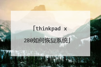 thinkpad x280如何恢复系统