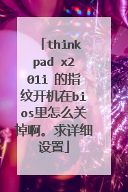 thinkpad x201i 的指纹开机在bios里怎么关掉啊。求详细设置