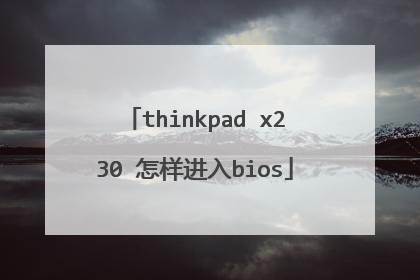 thinkpad x230 怎样进入bios