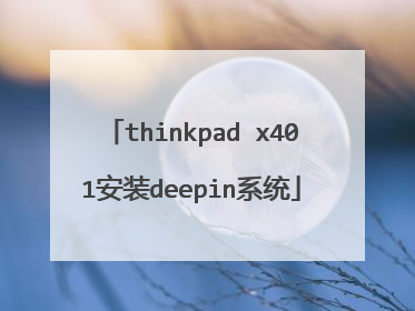 thinkpad x401安装deepin系统