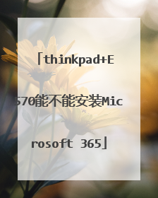 thinkpad+E570能不能安装Microsoft 365