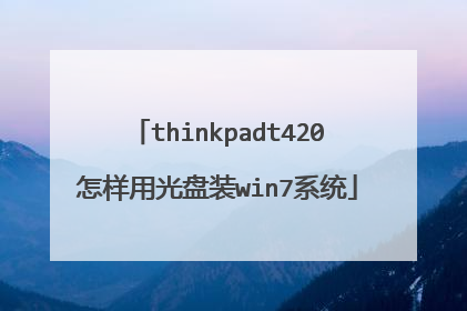 thinkpadt420怎样用光盘装win7系统