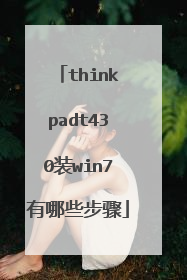 thinkpadt430装win7有哪些步骤