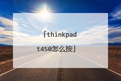 thinkpadt450怎么按