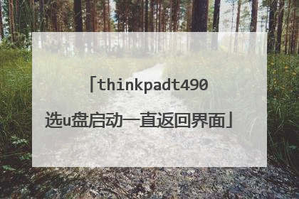 thinkpadt490选u盘启动一直返回界面