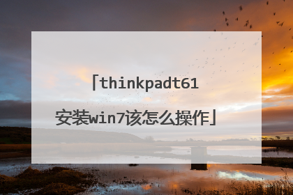 thinkpadt61安装win7该怎么操作
