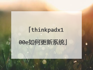 thinkpadx100e如何更新系统