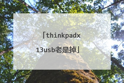 thinkpadx13usb老是掉