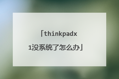 thinkpadx1没系统了怎么办
