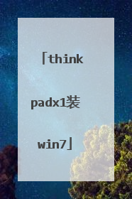 thinkpadx1装win7