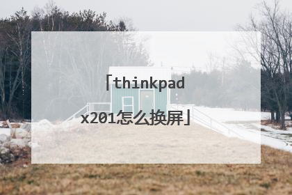 thinkpadx201怎么换屏