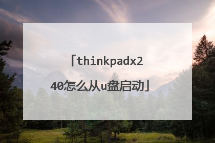 thinkpadx240怎么从u盘启动