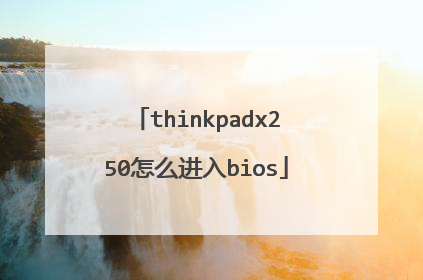thinkpadx250怎么进入bios