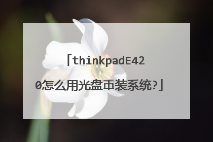 thinkpadE420怎么用光盘重装系统?