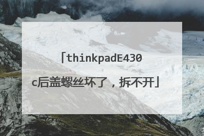 thinkpadE430c后盖螺丝坏了,拆不开