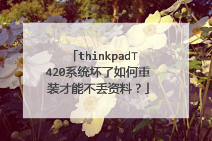 thinkpadT420系统坏了如何重装才能不丢资料?