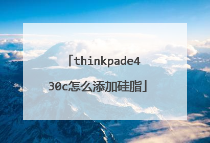 thinkpade430c怎么添加硅脂