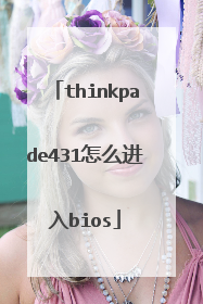 thinkpade431怎么进入bios