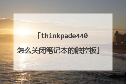 thinkpade440怎么关闭笔记本的触控板