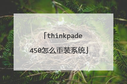 thinkpade450怎么重装系统