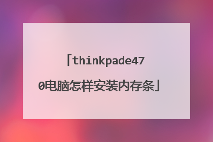 thinkpade470电脑怎样安装内存条