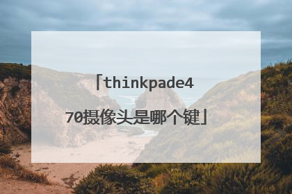 thinkpade470摄像头是哪个键