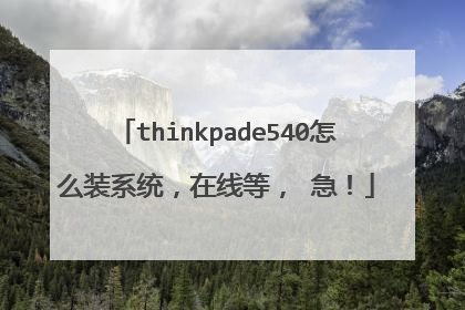 thinkpade540怎么装系统,在线等, 急!