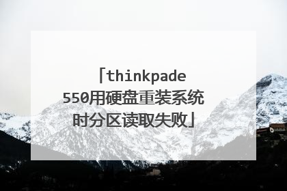 thinkpade550用硬盘重装系统时分区读取失败