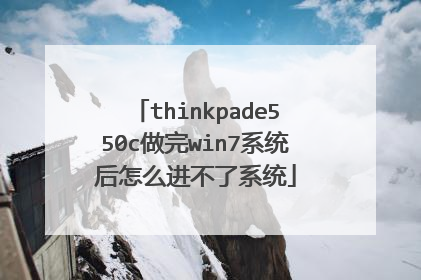 thinkpade550c做完win7系统后怎么进不了系统