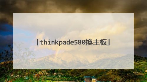 thinkpade580换主板