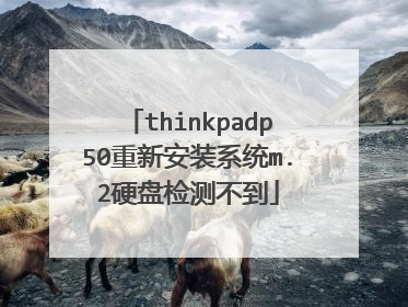 thinkpadp50重新安装系统m.2硬盘检测不到