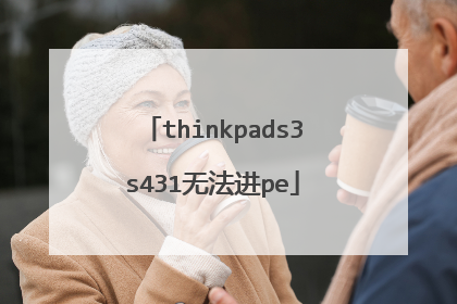 thinkpads3s431无法进pe