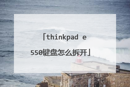 thinkpad e550键盘怎么拆开