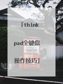 thinkpad全键盘操作技巧