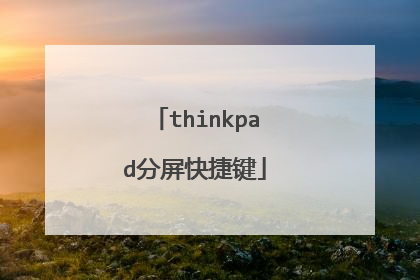 thinkpad分屏快捷键