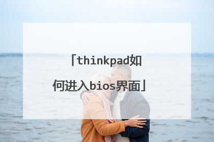 thinkpad如何进入bios界面