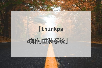 thinkpad如何重装系统