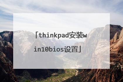 thinkpad安装win10bios设置