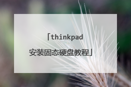 thinkpad安装固态硬盘教程