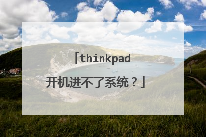 thinkpad开机进不了系统?