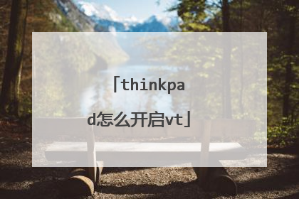 thinkpad怎么开启vt