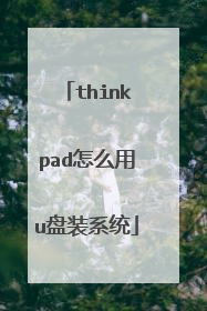 thinkpad怎么用u盘装系统