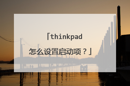 thinkpad怎么设置启动项?