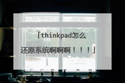 thinkpad怎么还原系统啊啊啊!!!
