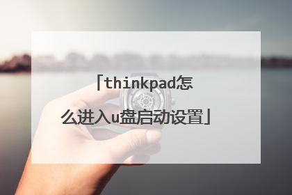 thinkpad怎么进入u盘启动设置