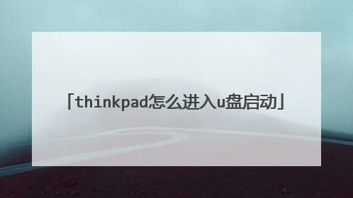 thinkpad怎么进入u盘启动