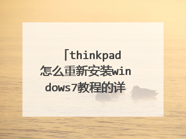 thinkpad怎么重新安装windows7教程的详细步骤或视频