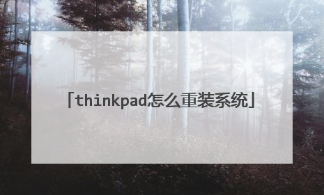 thinkpad怎么重装系统