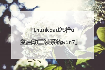 thinkpad怎样u盘启动重装系统win7