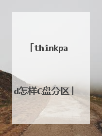 thinkpad怎样C盘分区